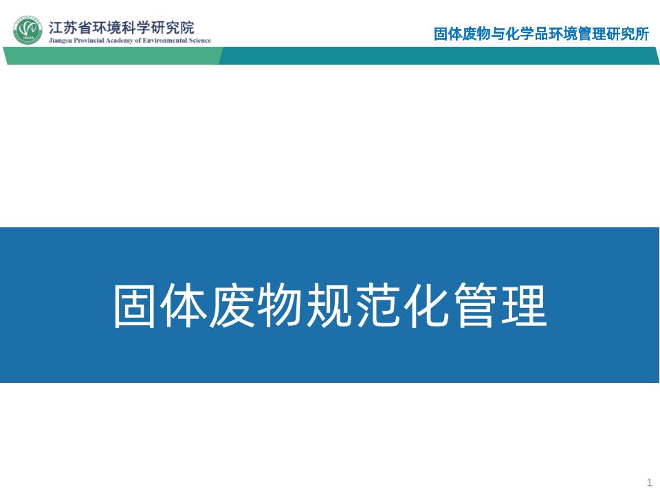 53页固体废物规范化管理