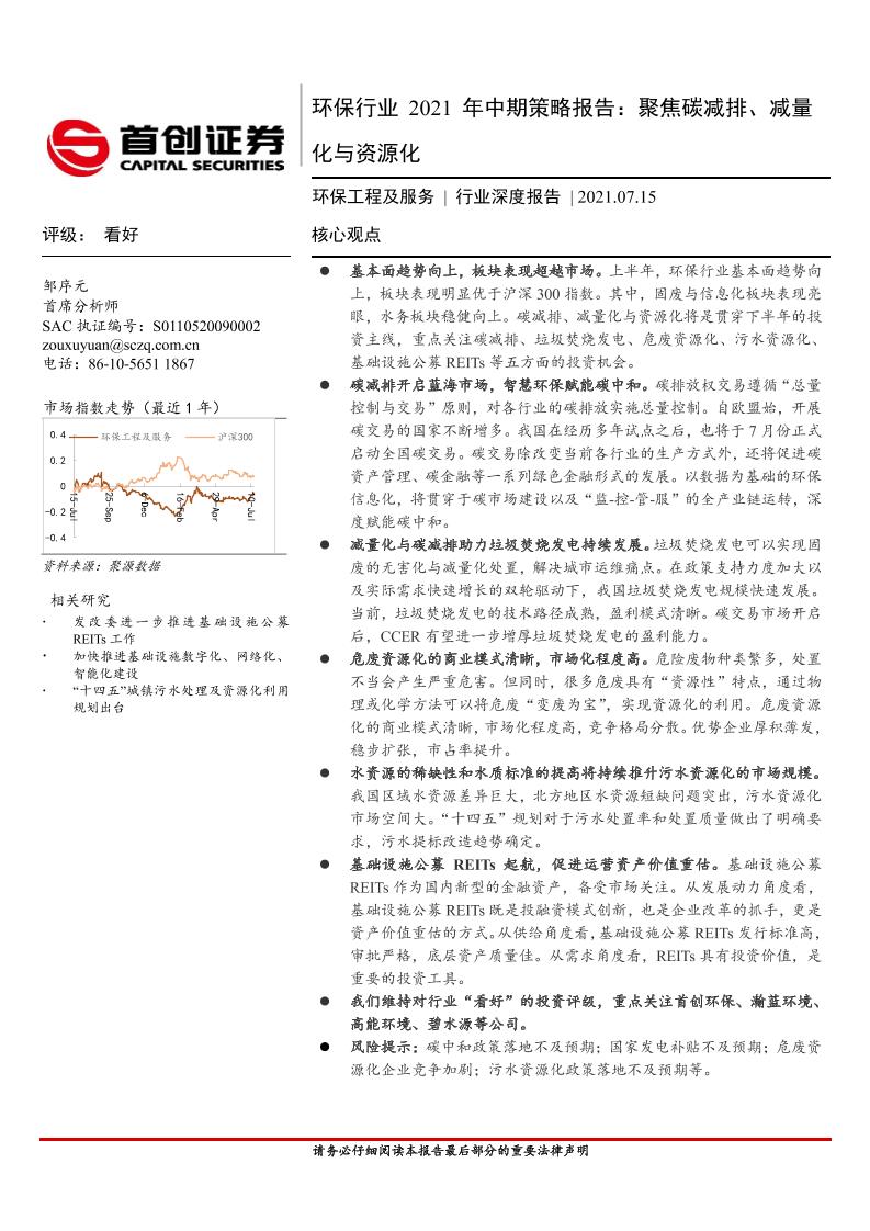 环保工程及服务行业深度报告：环保行业2021年中期策略报告，聚焦碳减排、减量化与资源化-20210715-首创证券-34页