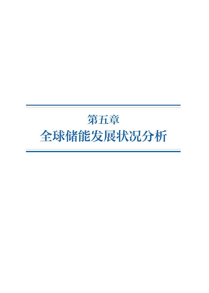 全球储能发展状况分析