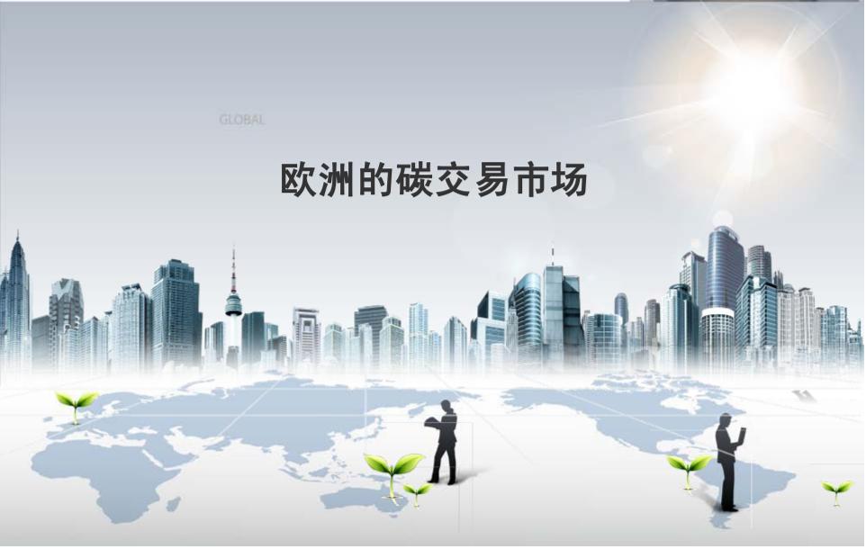 【PPT】欧洲的碳交易市场