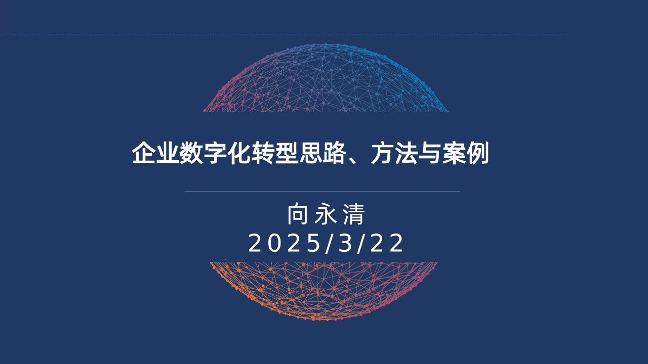PPT：企业数字化转型思路、方法与案例