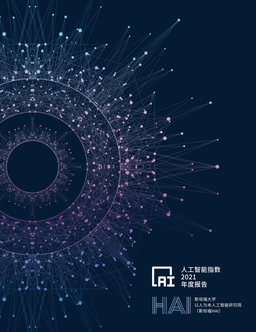 人工智能指数2021（中文版）-斯坦福大学-2021-222页