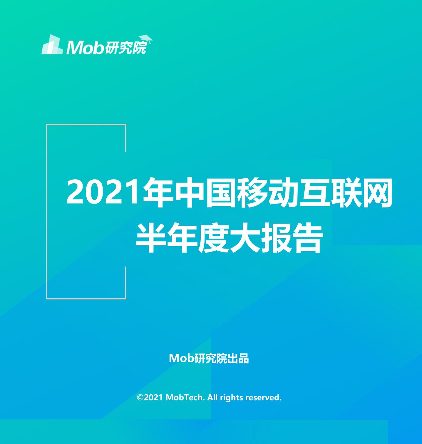 2021年中国移动互联网半年度大报告-110页