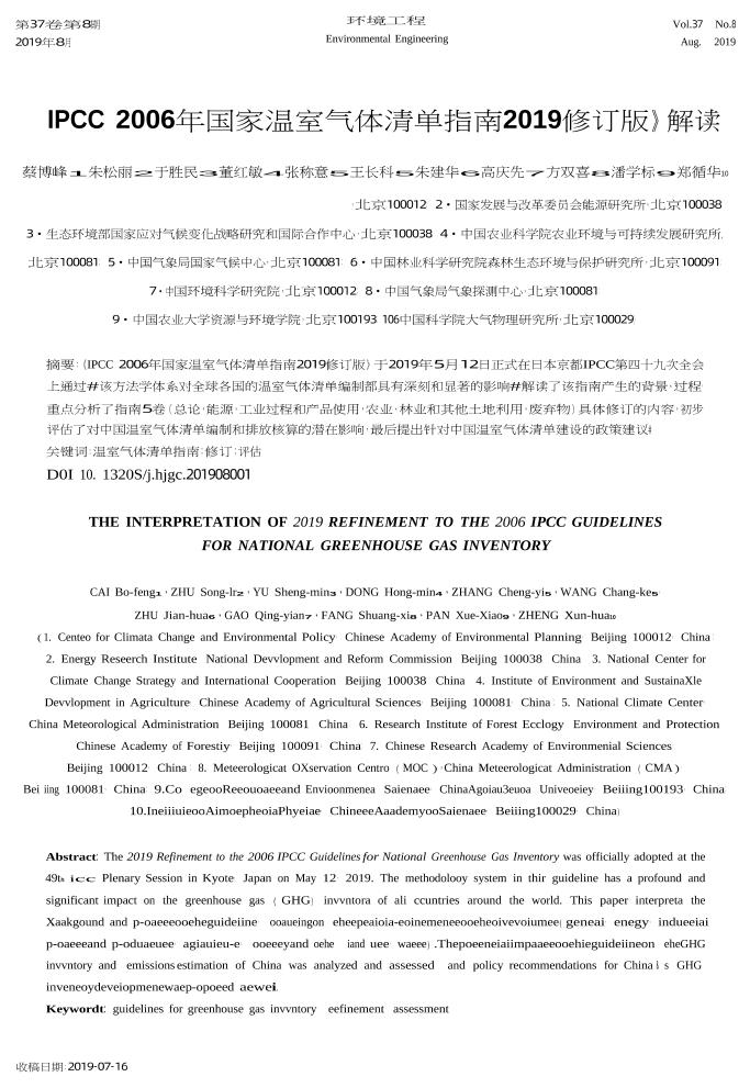 《IPCC2006年国家温室气体清单指南2019修订版》解读