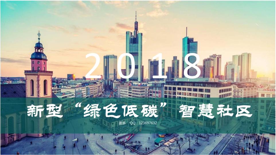 29页《新型“绿色低碳”智慧社区规划方案》