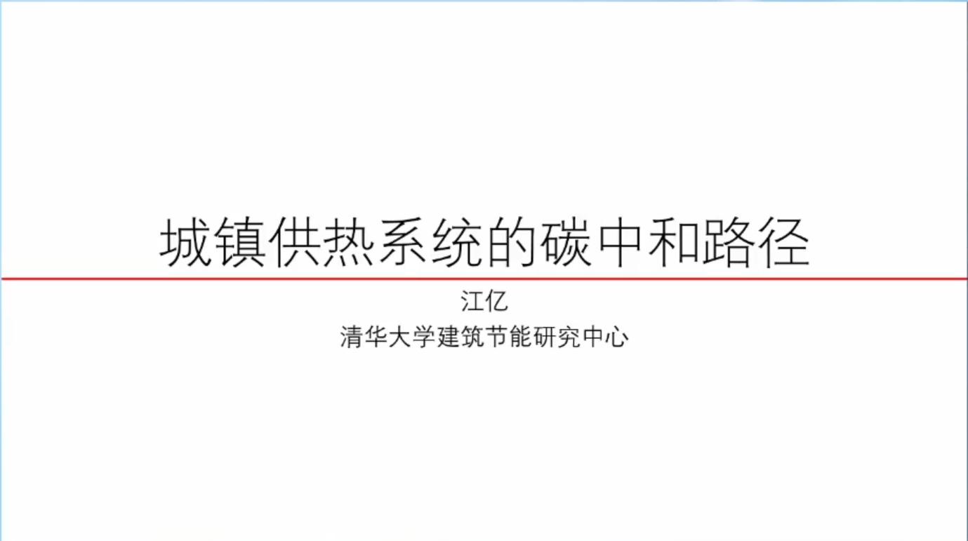 江亿院士：城镇供热系统的碳中和路径