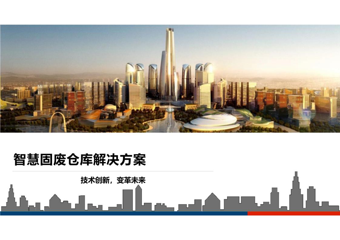 22页智慧固废仓库解决方案