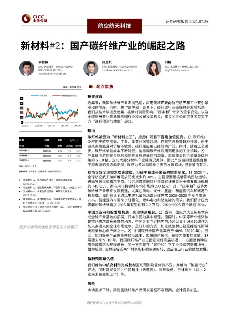 航空航天科技行业新材料：国产碳纤维产业的崛起之路-20210728-中金公司-33页