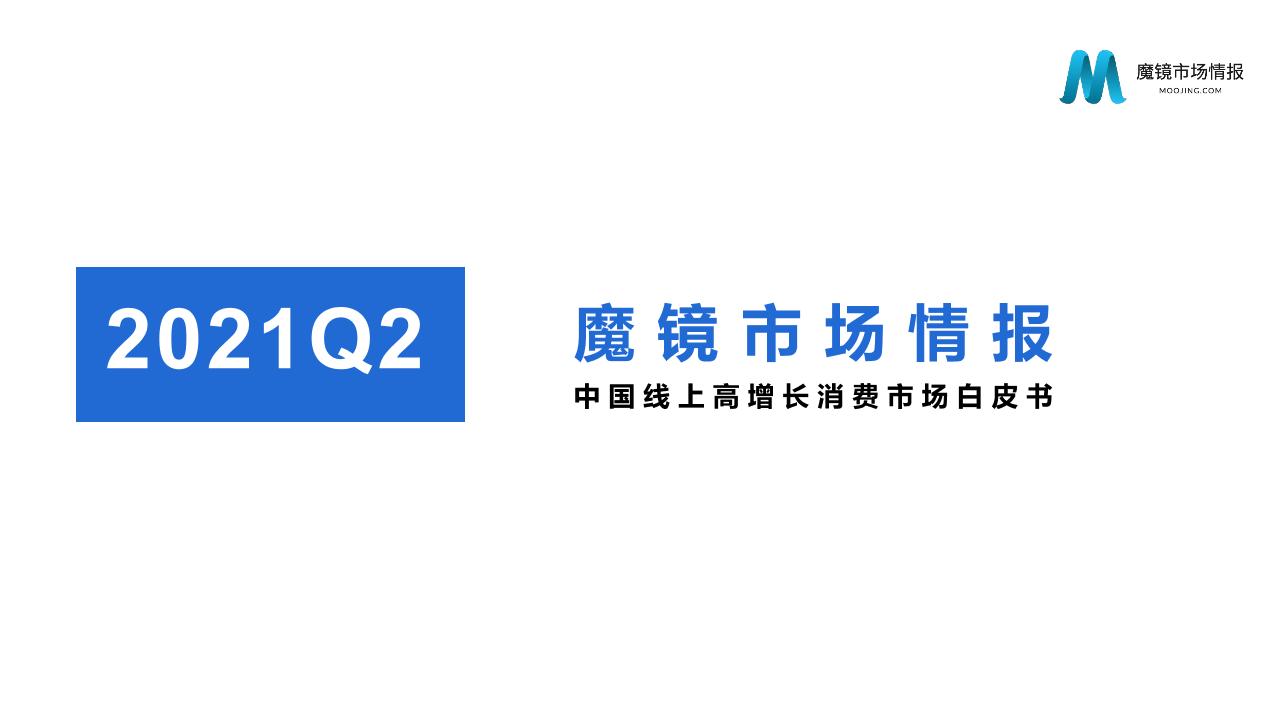 2021Q2中国线上高增长消费市场白皮书-魔镜-2021-126页