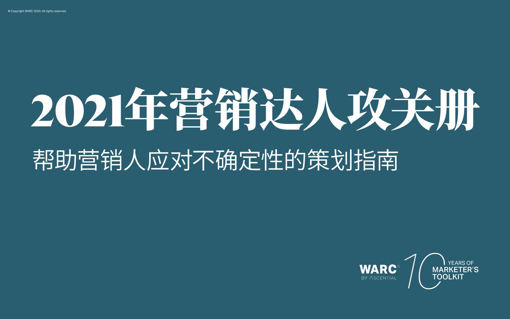 2021营销人策划指南-133页