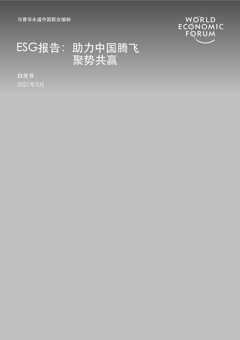 2021年ESG报告白皮书（《ESG报告：助力中国腾飞聚势共赢》白皮书）