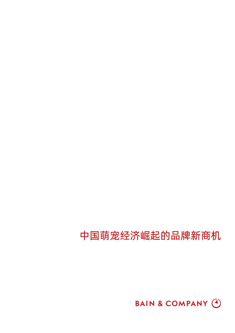 中国萌宠经济崛起的品牌新商机-15页