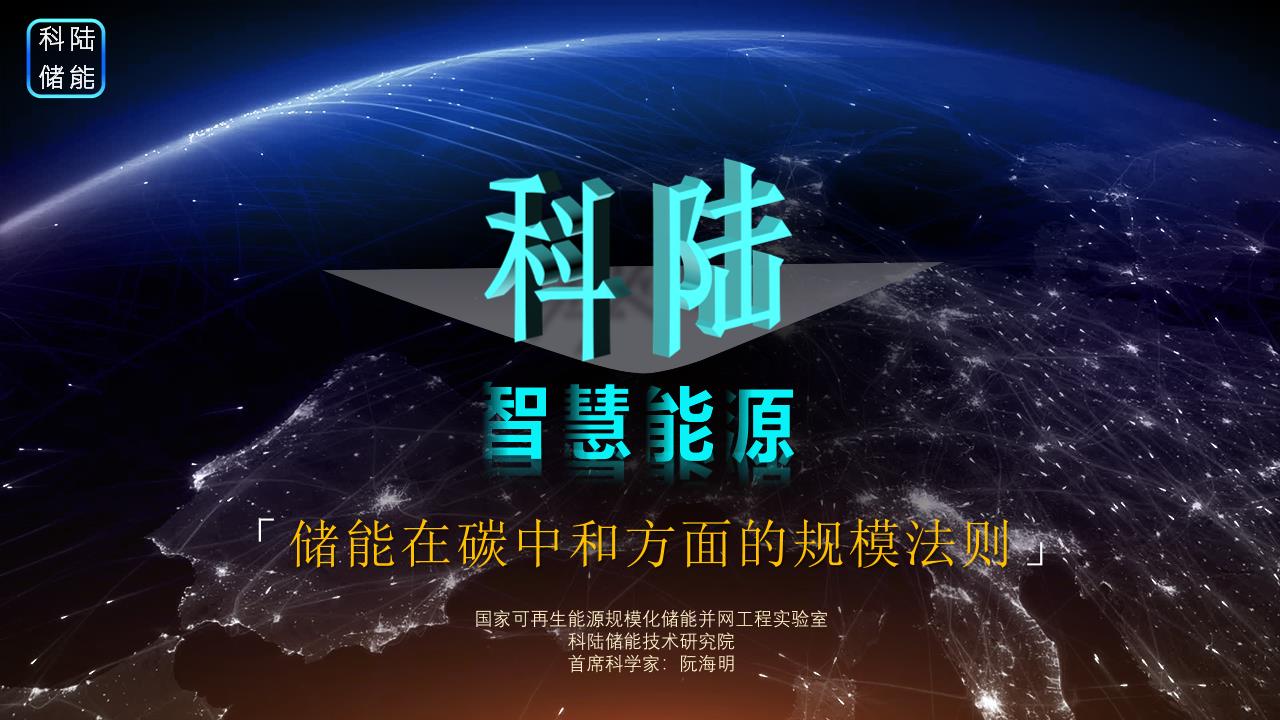 储能在碳中和方面的规模法则