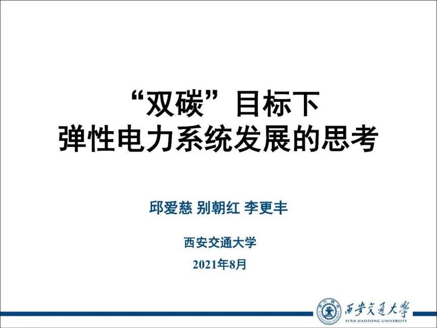双碳目标下弹性电力系统发展的思考
