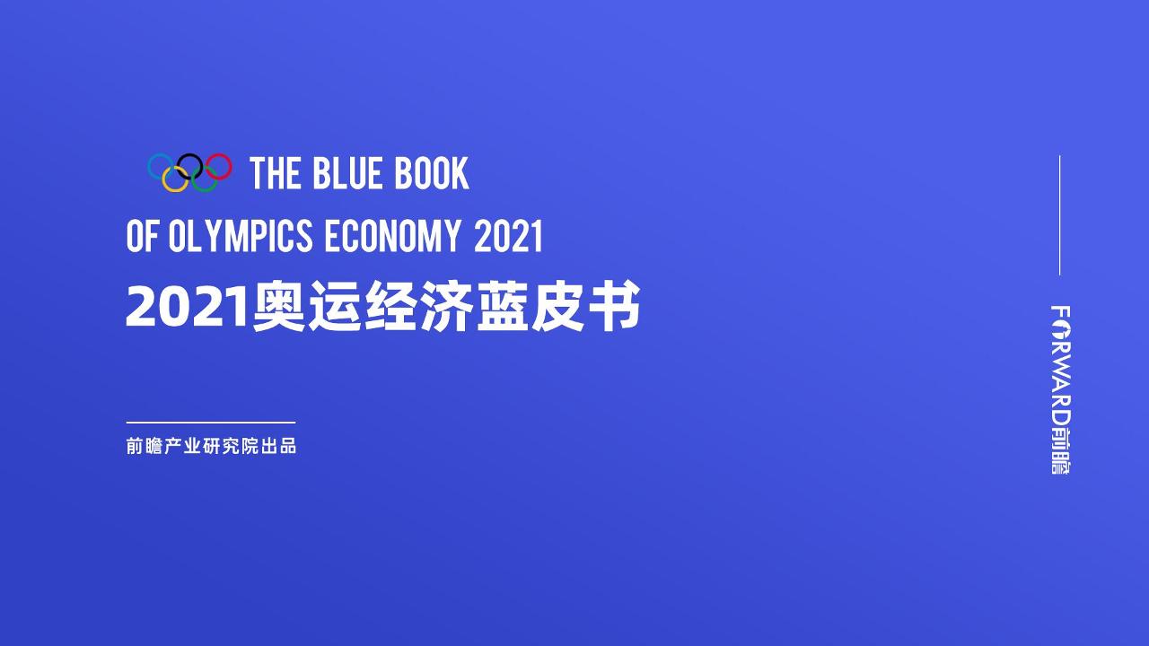 前瞻产业研究院-2021奥运经济蓝皮书-47页