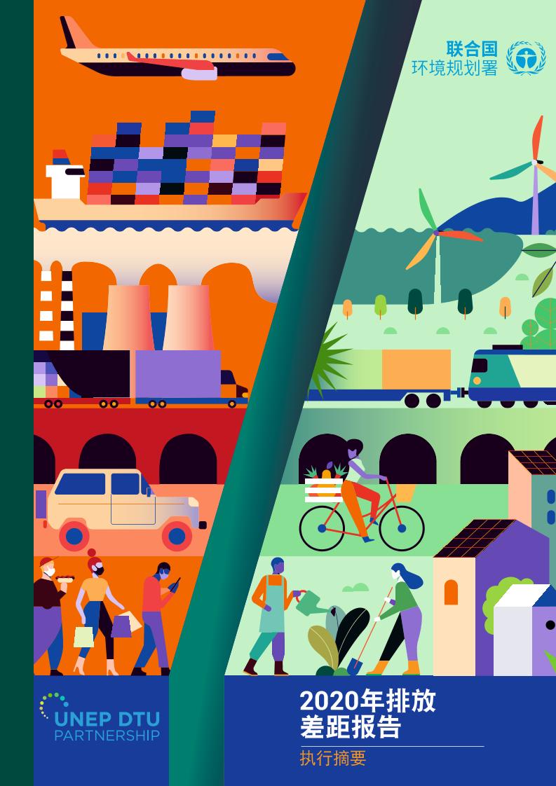 排放差距报告2020（中英文）-144页