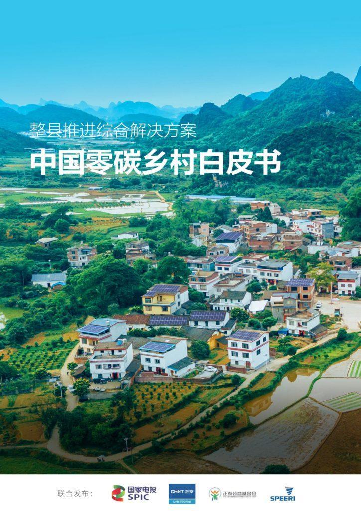 中国零碳乡村白皮书—整县推进综合解决方案-43页