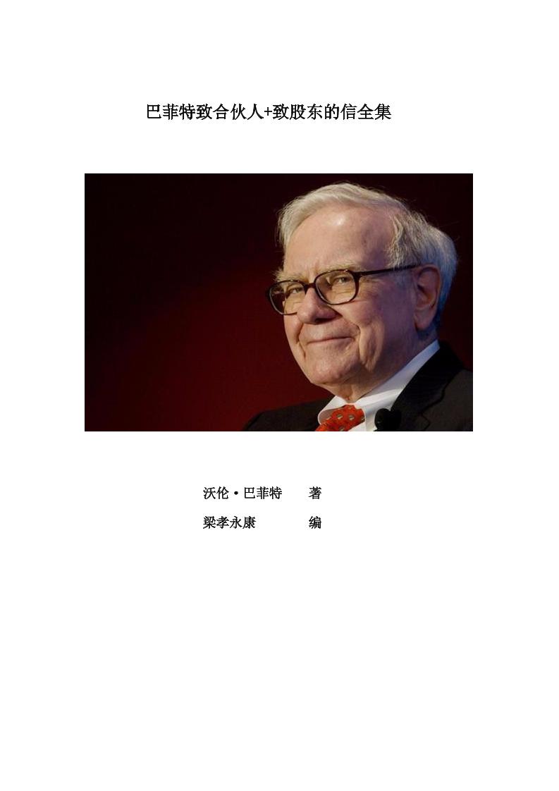 电子书-巴菲特致合伙人+致股东的信全集（1956-2019）-870页