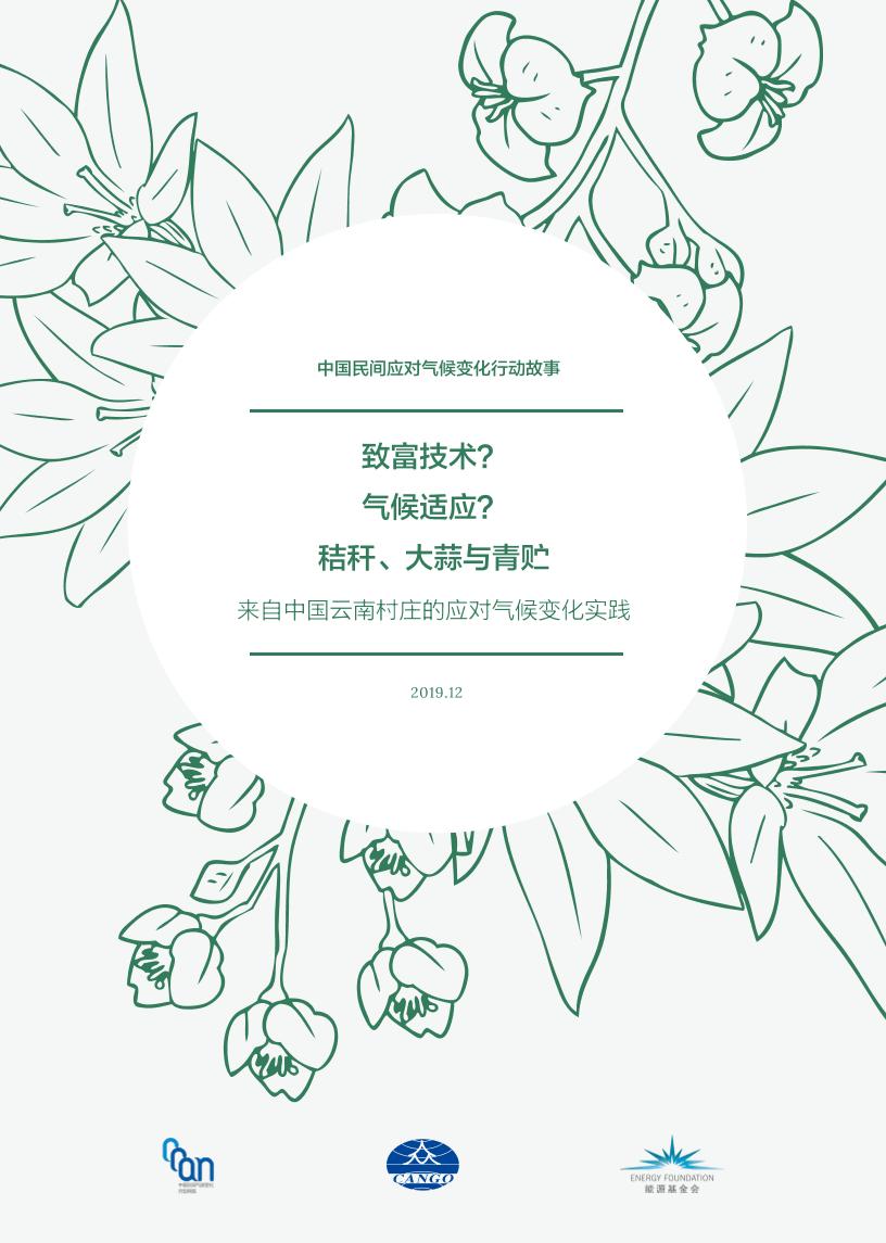 碳中和进程中的民间故事-云南故事