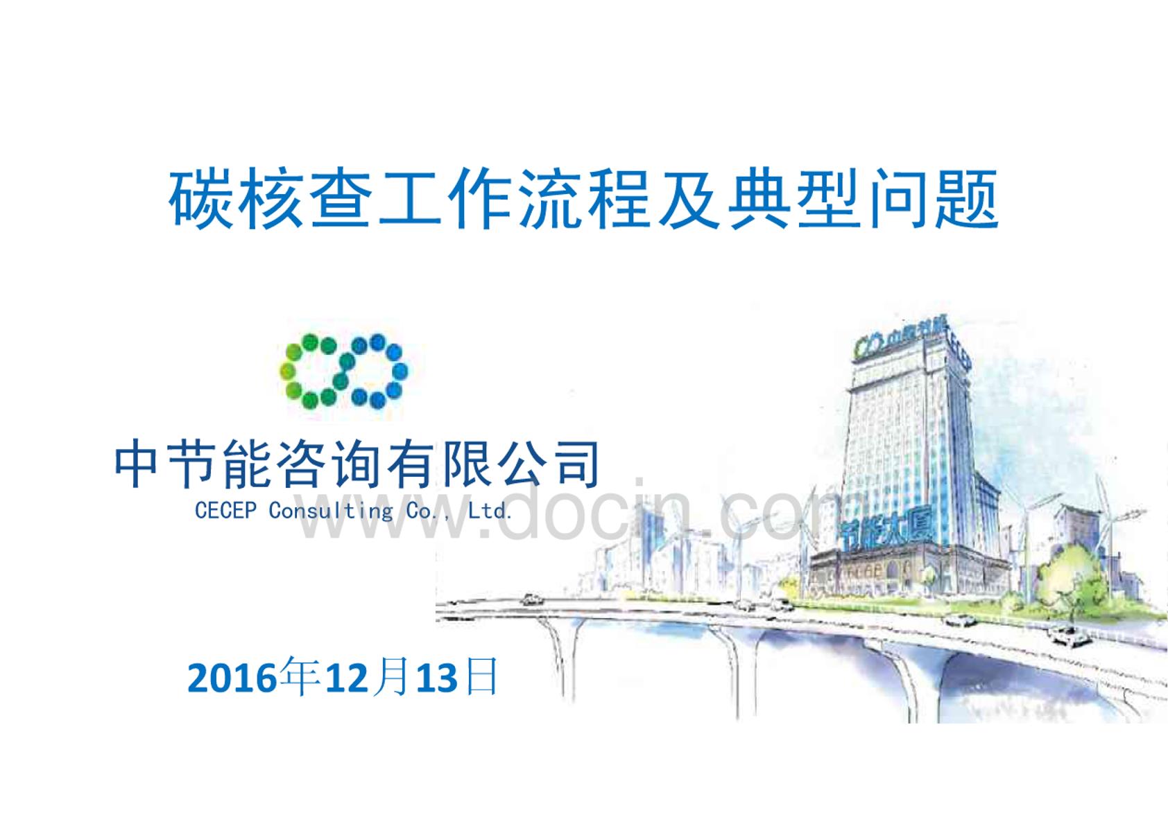 中节能咨询：碳核查工作流程及典型问题