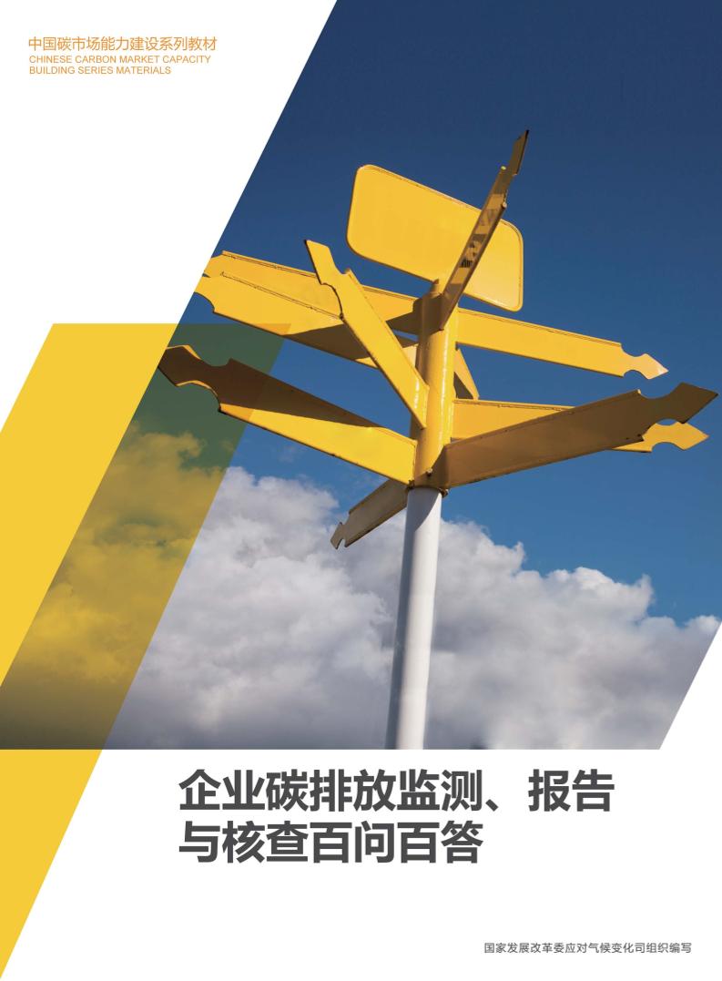 企业碳排放监测报告与核查百问百答