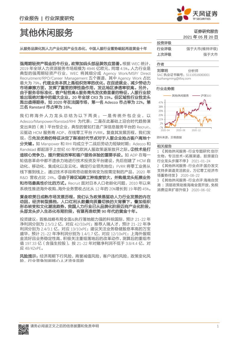 天风证券-从服务品牌化到人力产业化到产业生态化，中国人服行业蓄势崛起再造黄金十年-2021.5-54页