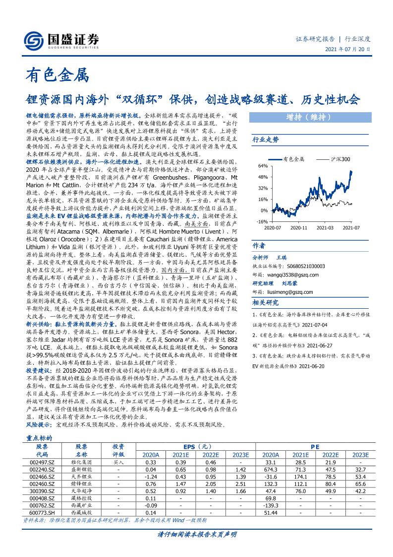 锂资源国内海外“双循环”保供，创造战略级赛道、历史性机会-20210720-国盛证券-121页