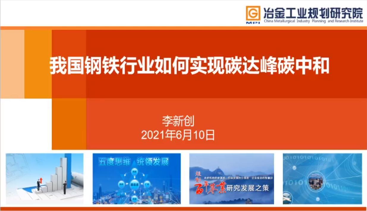 李新创院士：我国钢铁行业如何实现碳达峰碳中和？