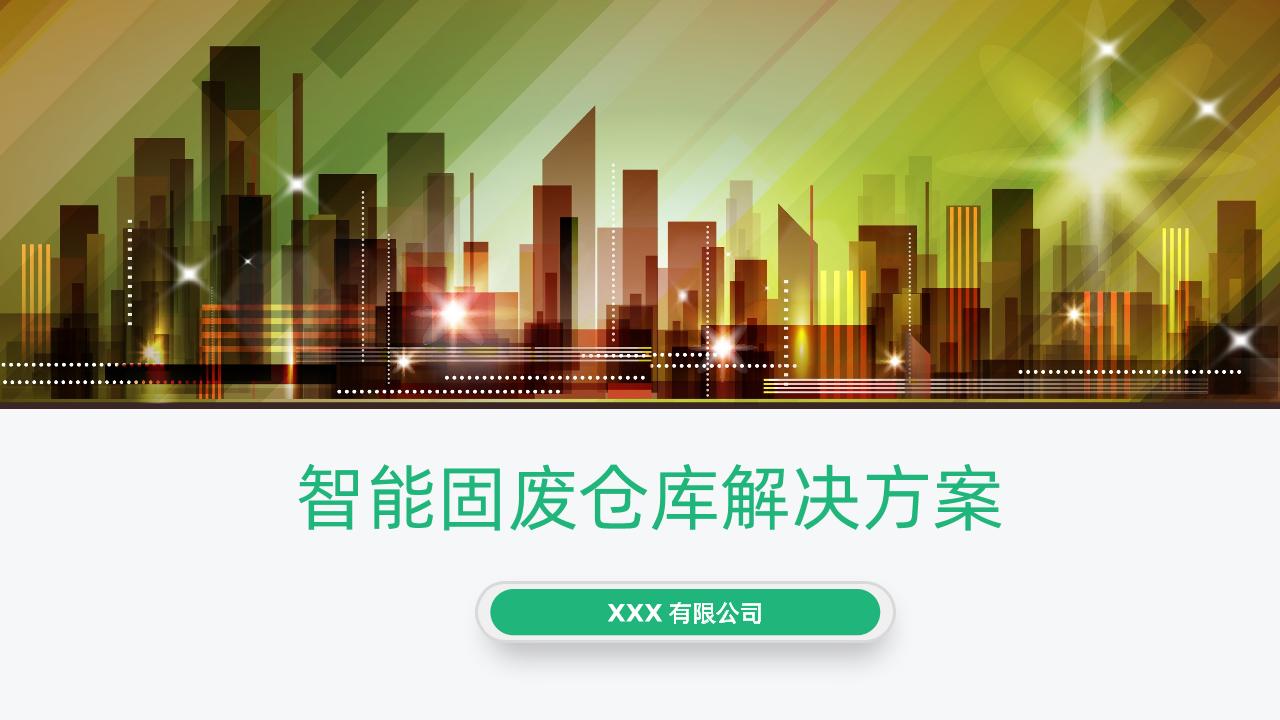 22页固废仓库综合管理系统解决方案