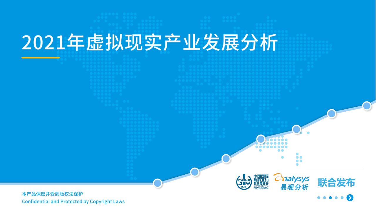 2021年虚拟现实产业发展洞察