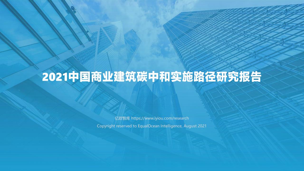 2021中国商业建筑碳中和实施路径研究报告-亿欧智库-2021-74页