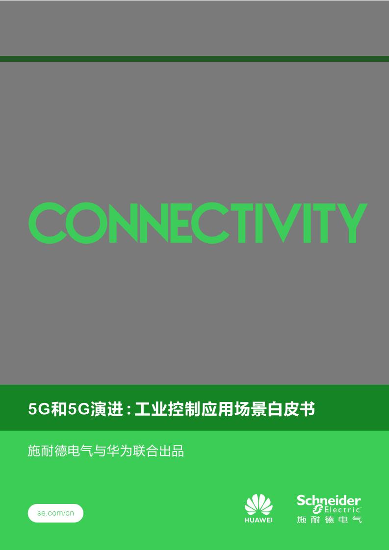 5G和5G演进：工业控制应用场景白皮书-施耐德电气&华为-2021-41页