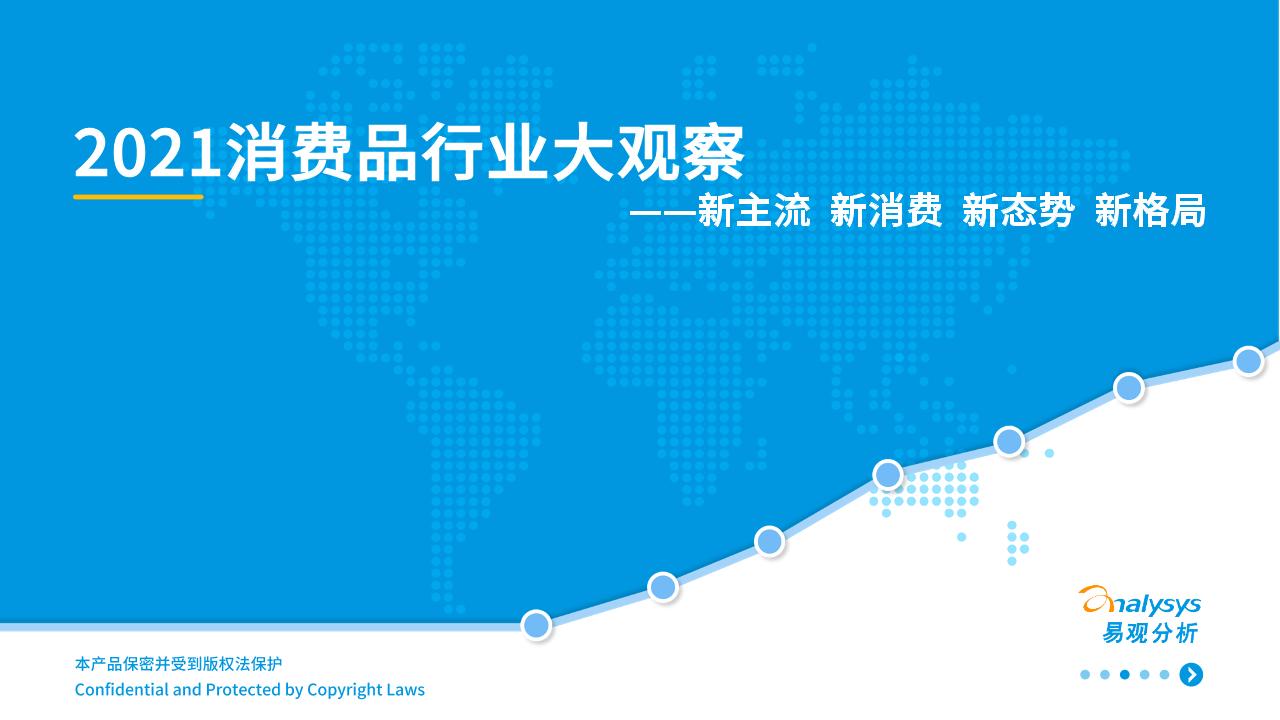 2021消费品行业大观察0824（final）-50页