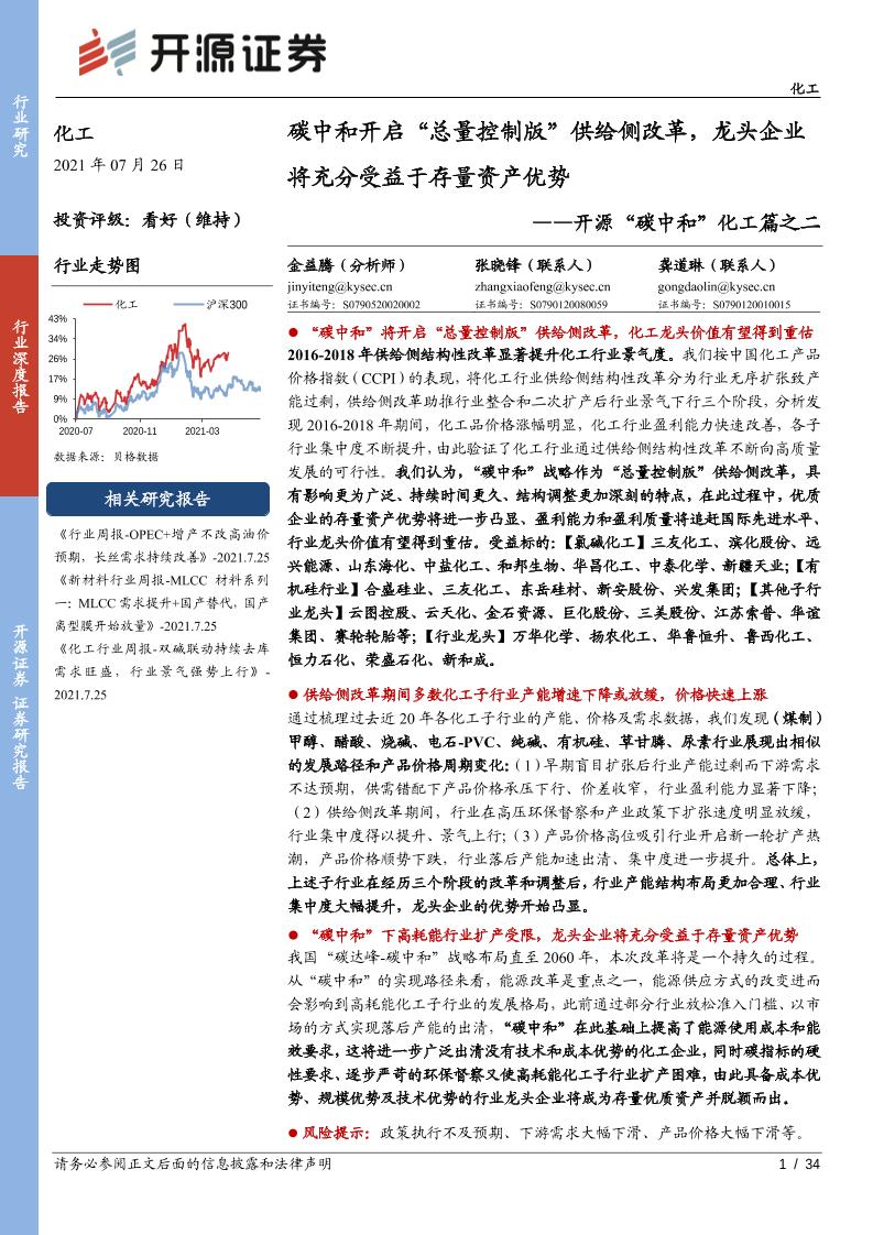 开源“碳中和”化工篇之二：碳中和开启“总量控制版”供给侧改革，龙头企业将充分受益于存量资产优势-20210726-开源证券-34页
