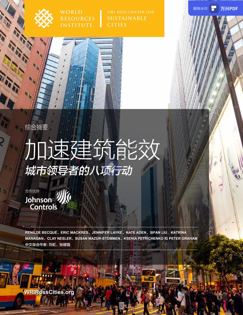 世界资源研究所-城市建筑碳中和途径-2021.6-64页-