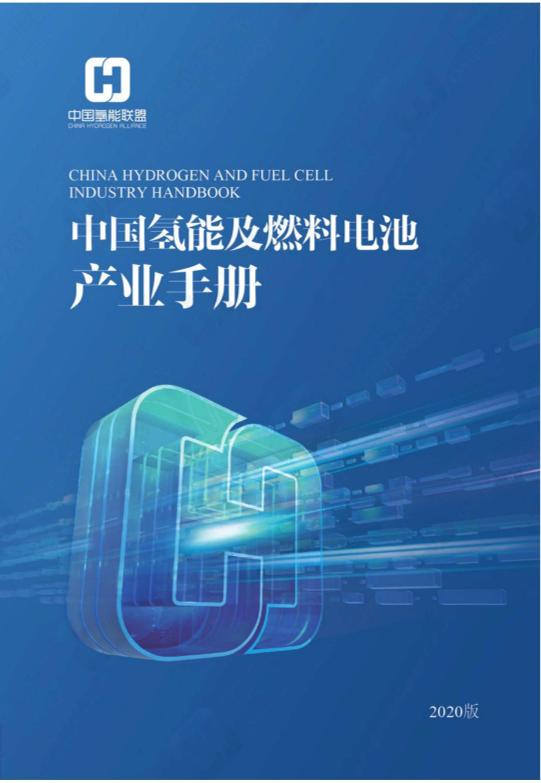 中国氢能及燃料电池产业手册2020