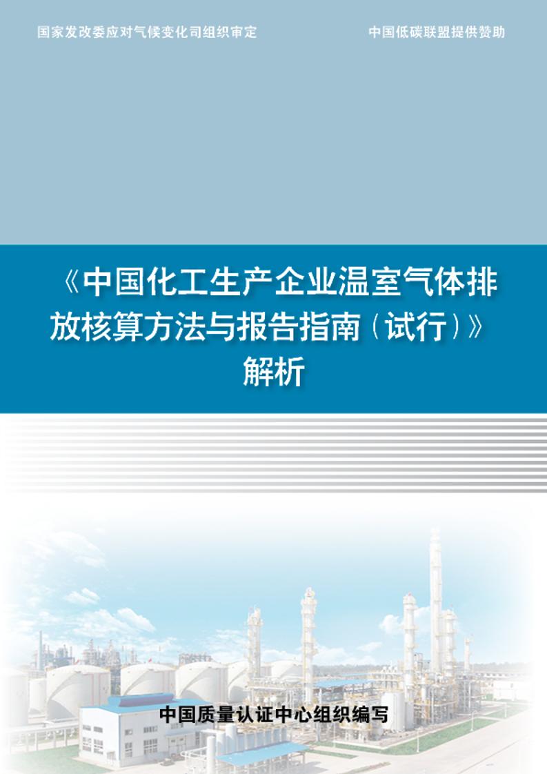 《中国化工生产企业温室气体排放核算方法与报告指南（试行）》解析