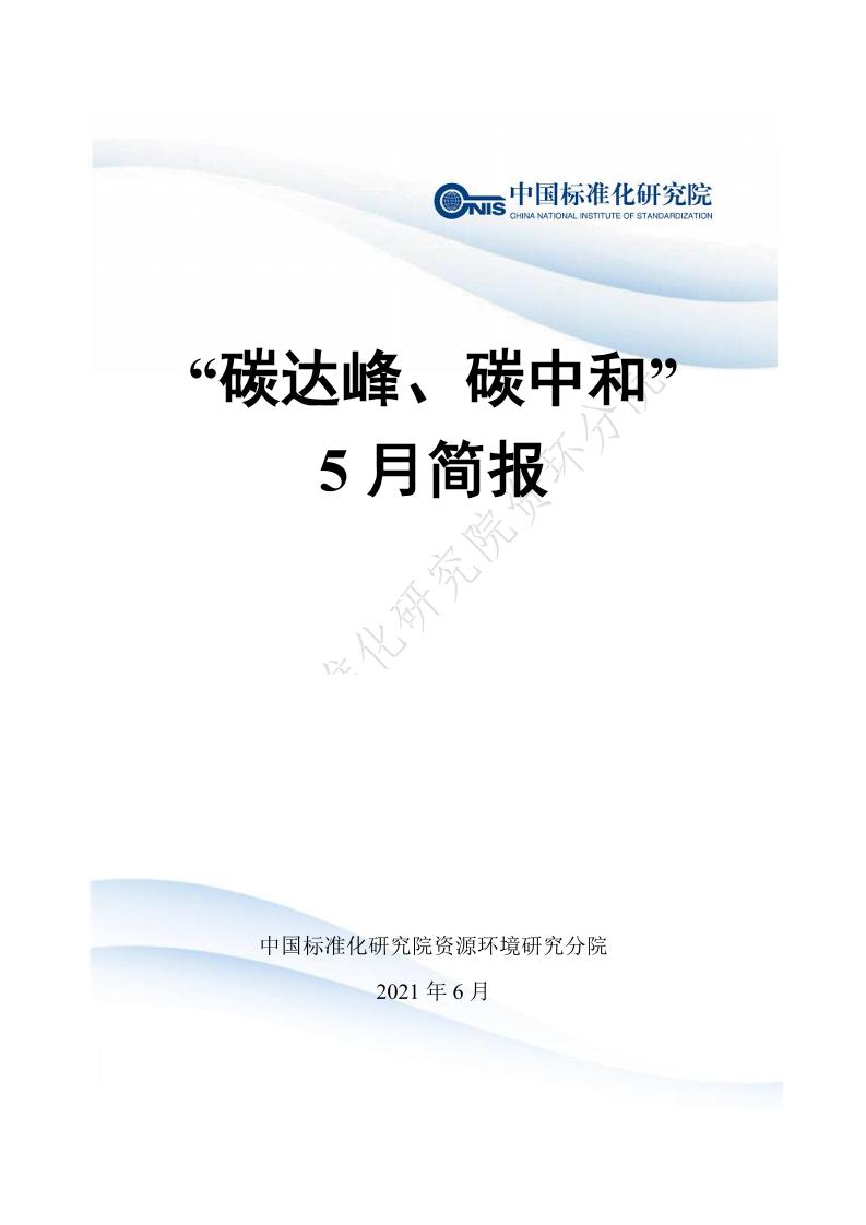 “碳达峰碳中和”5月简报