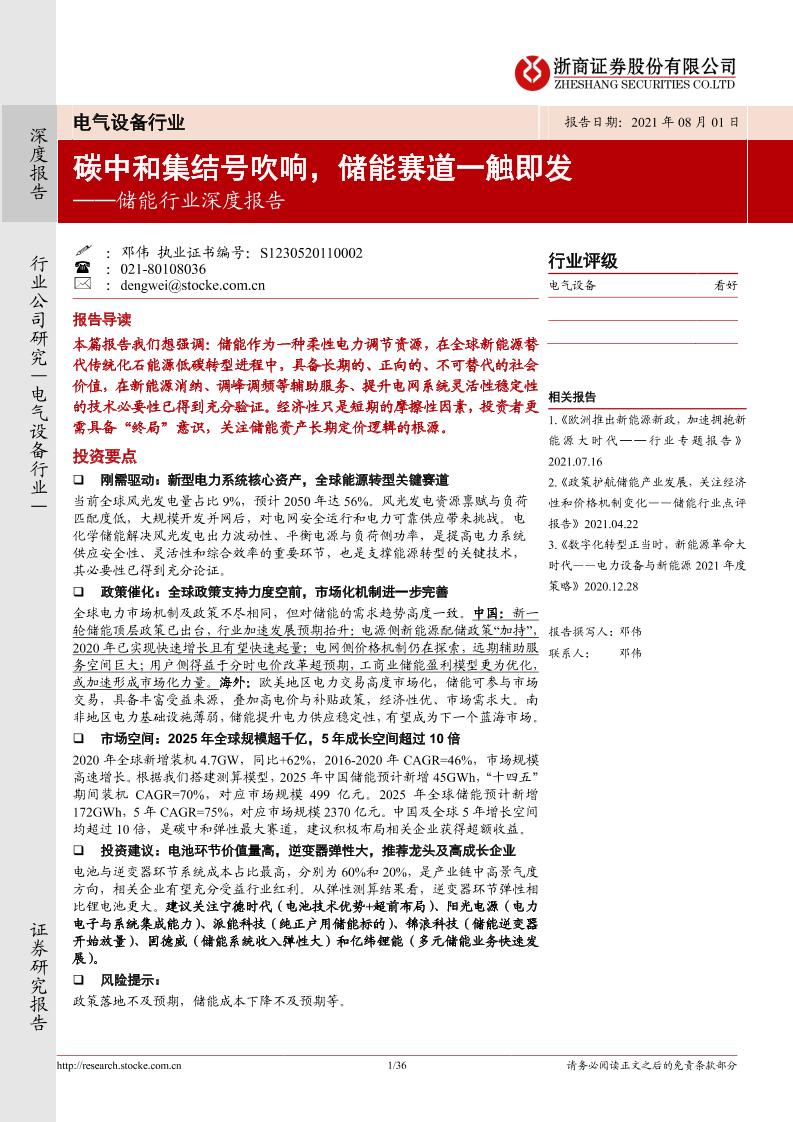 储能行业深度报告：碳中和集结号吹响，储能赛道一触即发-浙商证券-2021.8.1-36页