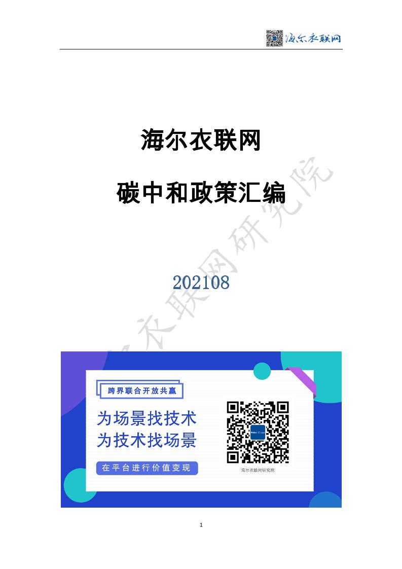 202108-海尔衣联网碳中和政策汇编