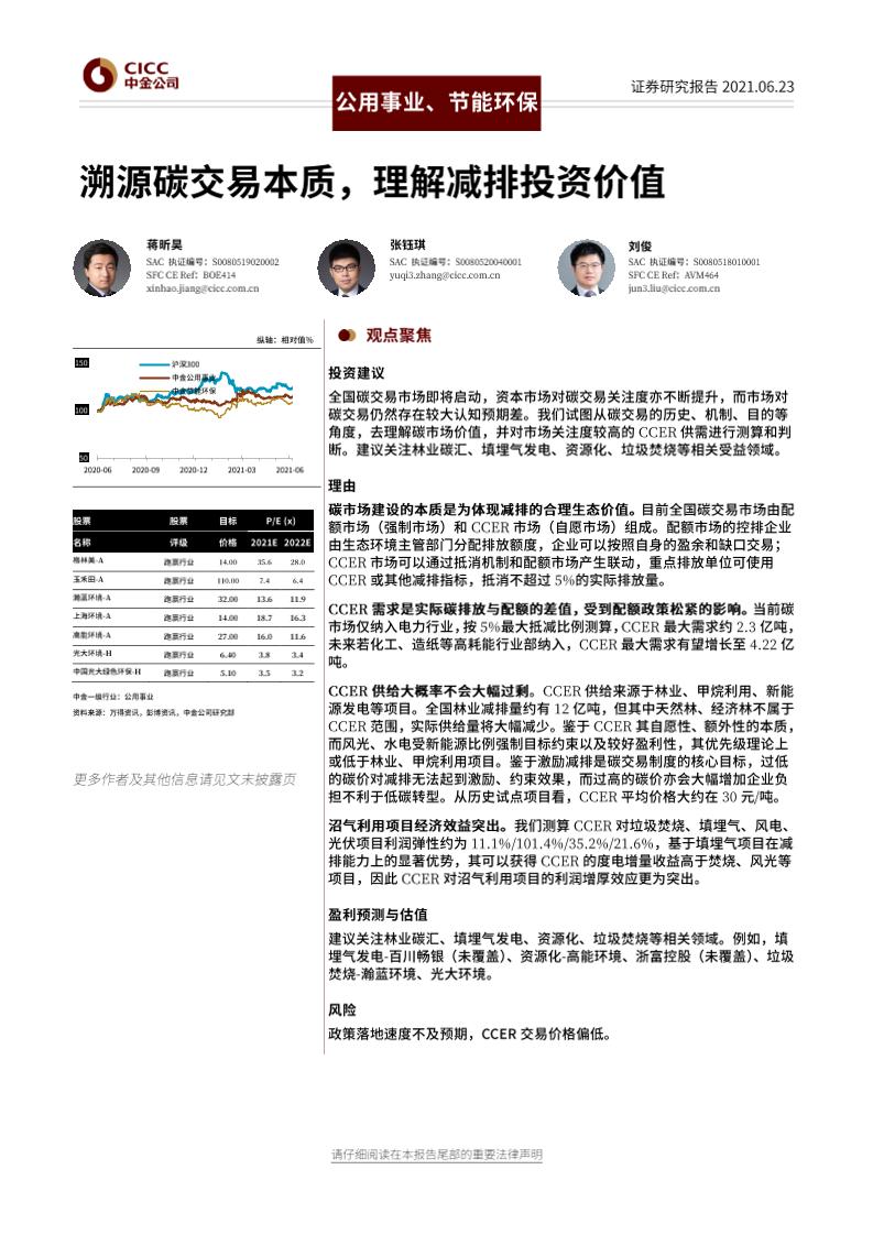 公用事业、节能环保行业：溯源碳交易本质，理解减排投资价值-20210623-中金公司-21页