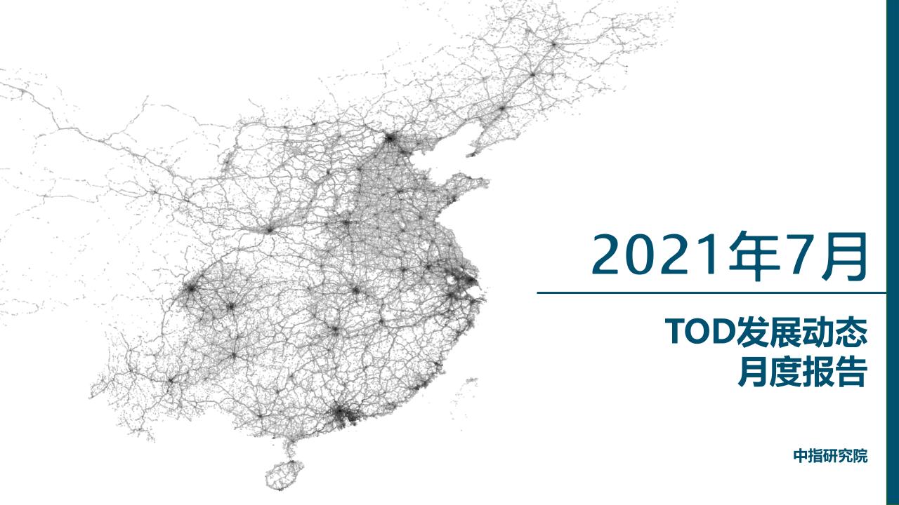 2021年7月中国TOD发展动态月报-24页