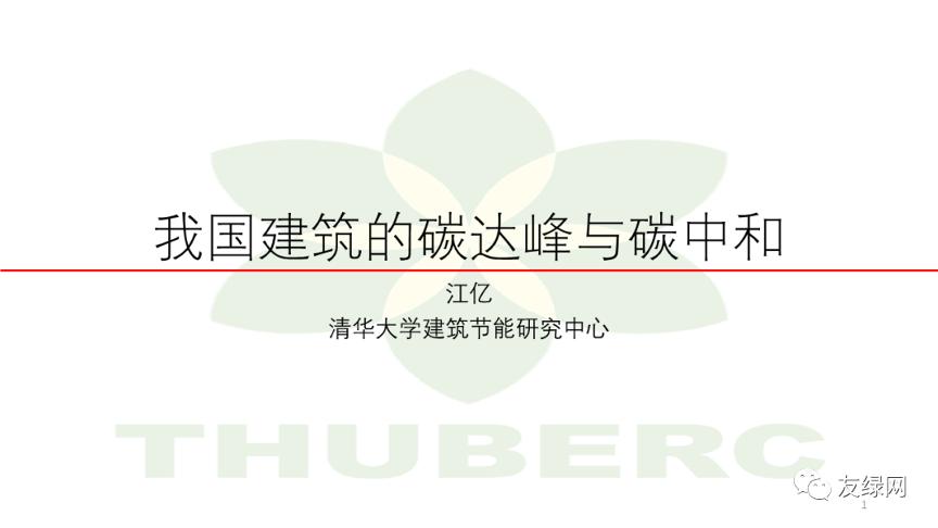 江亿院士：我国建筑的碳达峰和碳中和