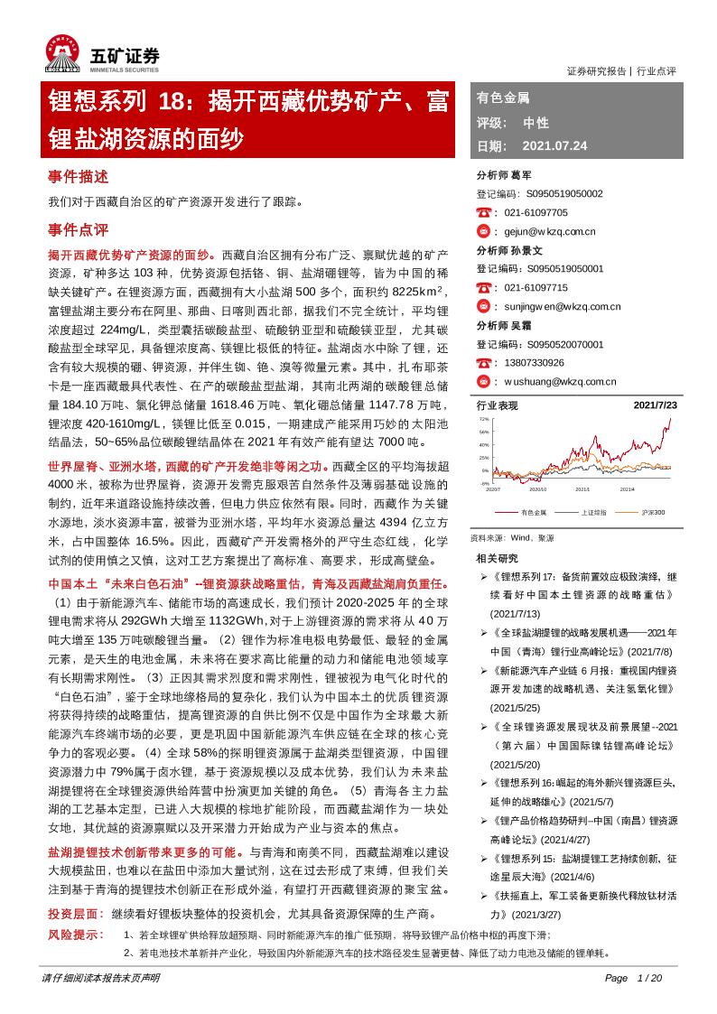 有色金属行业：锂想系列18：揭开西藏优势矿产、富锂盐湖资源的面纱-20210724-五矿证券-20页