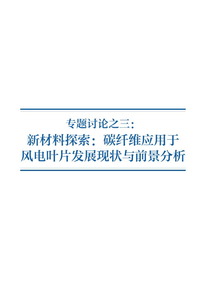 专题讨论之三：新材料探索：碳纤维应用于风电叶片发展现状与前景分析