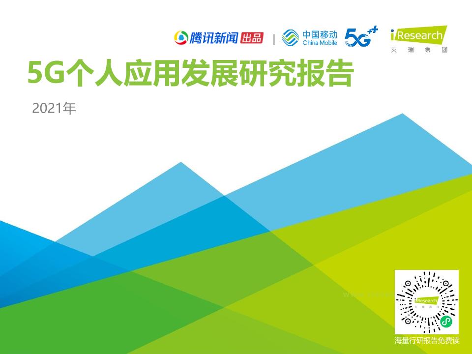 2021年5G个人应用研究报告-艾瑞咨询-2021-40页