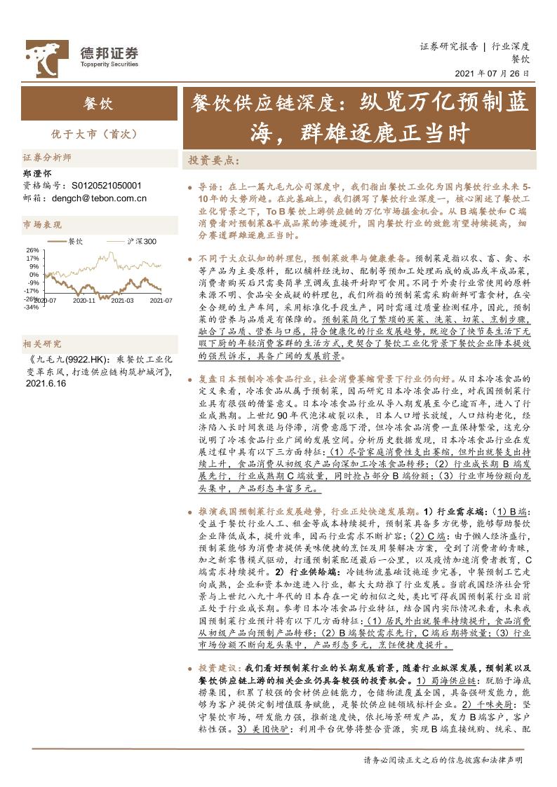 餐饮行业深度：餐饮供应链深度：纵览万亿预制蓝海，群雄逐鹿正当时-20210726-德邦证券-36页