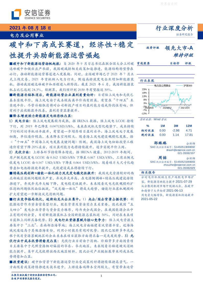 新能源：碳中和下高成长赛道，经济性+稳定性提升共助新能源运营崛起-安信证券