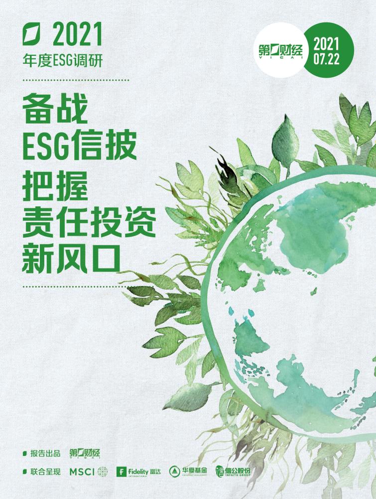 《2021ESG调研报告》：备战ESG信披，把握责任投资新风口