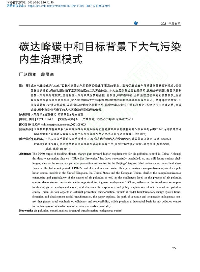 碳达峰碳中和目标背景下大气污染内生治理模式